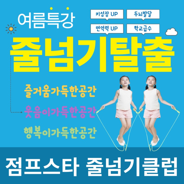  <수원줄넘기>대한민국 줄넘기 점프스타 수원점