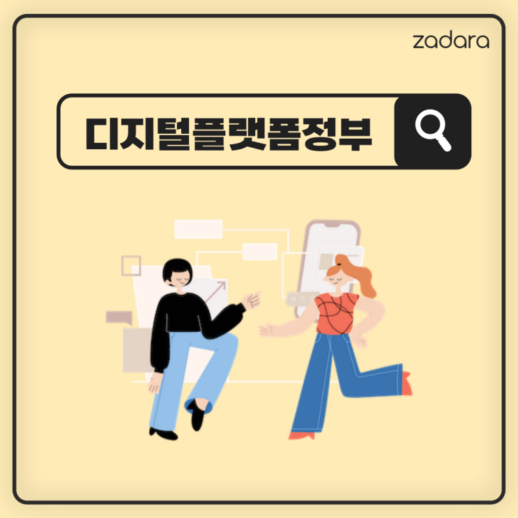 [+α] 디지털플랫폼정부에 대해 알아봅시다