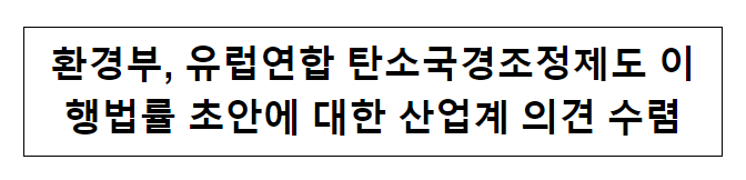 환경부, 유럽연합 탄소국경조정제도 이행법률 초안에 대한 산업계 의견 수렴