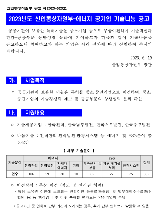 2023년 산업통상자원부-에너지 공기업 기술나눔 공고 2023년 산업통상자원부-에너지 공기업 기술나눔 공고
