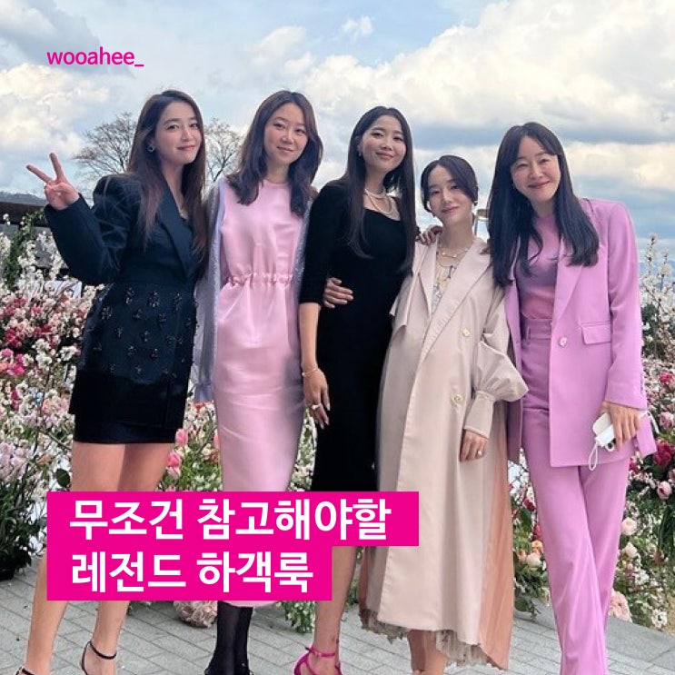  레전드 결혼식 하객룩 무조건 참고해서 코디하세요!