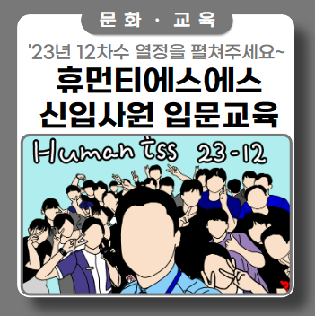 휴먼티에스에스 신입사원 보안직무 교육 4일차 수료식 휴먼티에스에스 신입사원 보안직무 교육 4일차 수료식