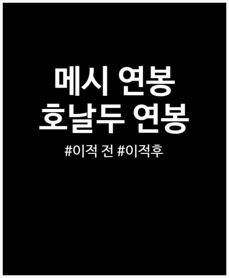 메시 vs 호날두 연봉 비교 (이적 전후)