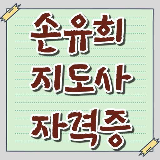  준비했어요 손유희지도사 자격 학습법