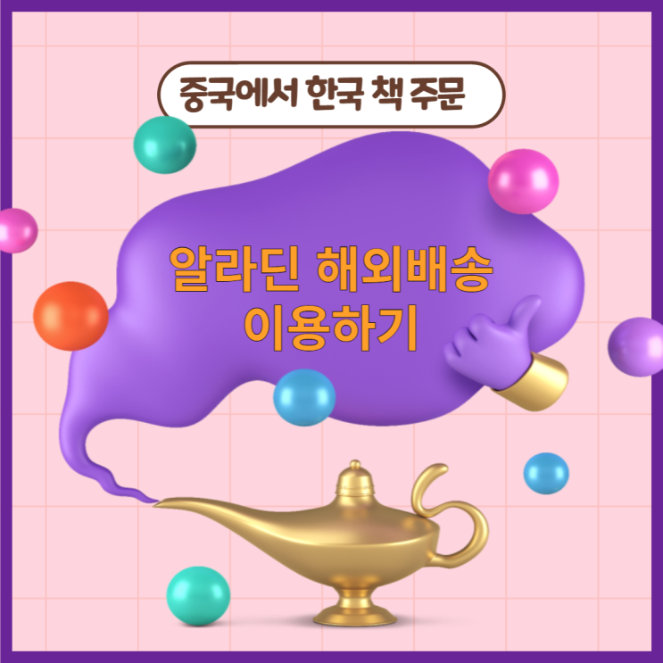  중국에서 알라딘 해외배송 이용하기