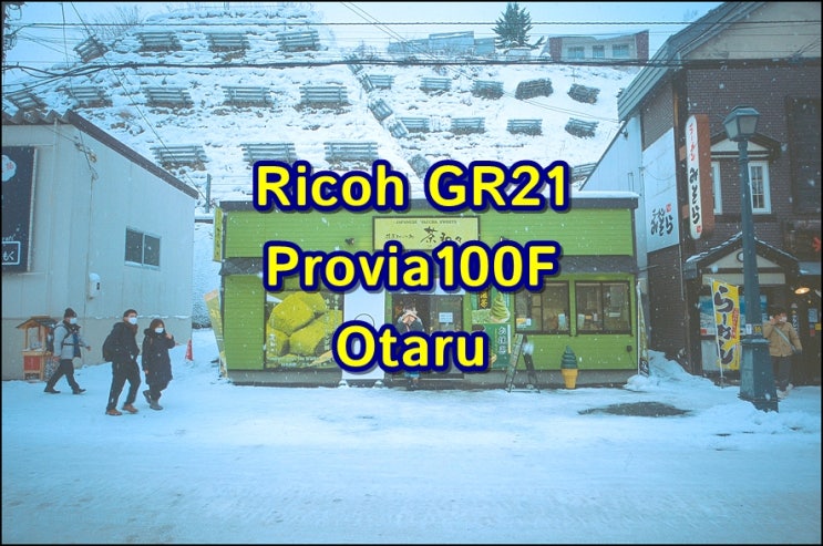 리코 GR21 | 프로비아100F | 눈 많이 오던 12월 오타루 슬라이드 필름 사진