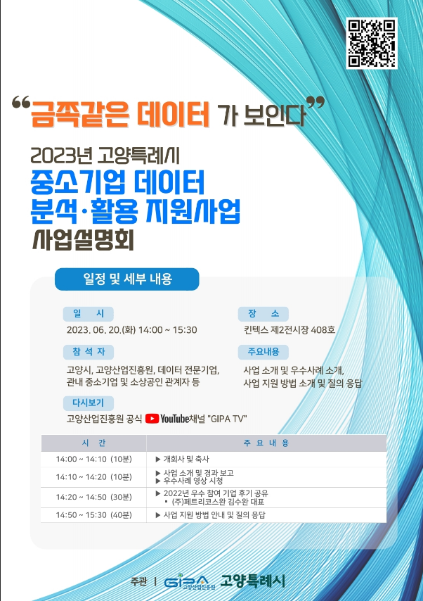 [경기] 고양시 2023년 중소기업 데이터 분석ㆍ활용 지원사업 사업설명회 개최 안내