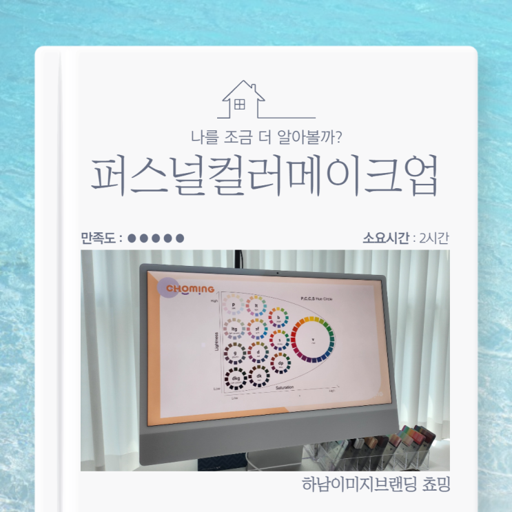  퍼스널컬러메이크업 이미지 메이킹은 하남 쵸밍 (COHMING)에서!