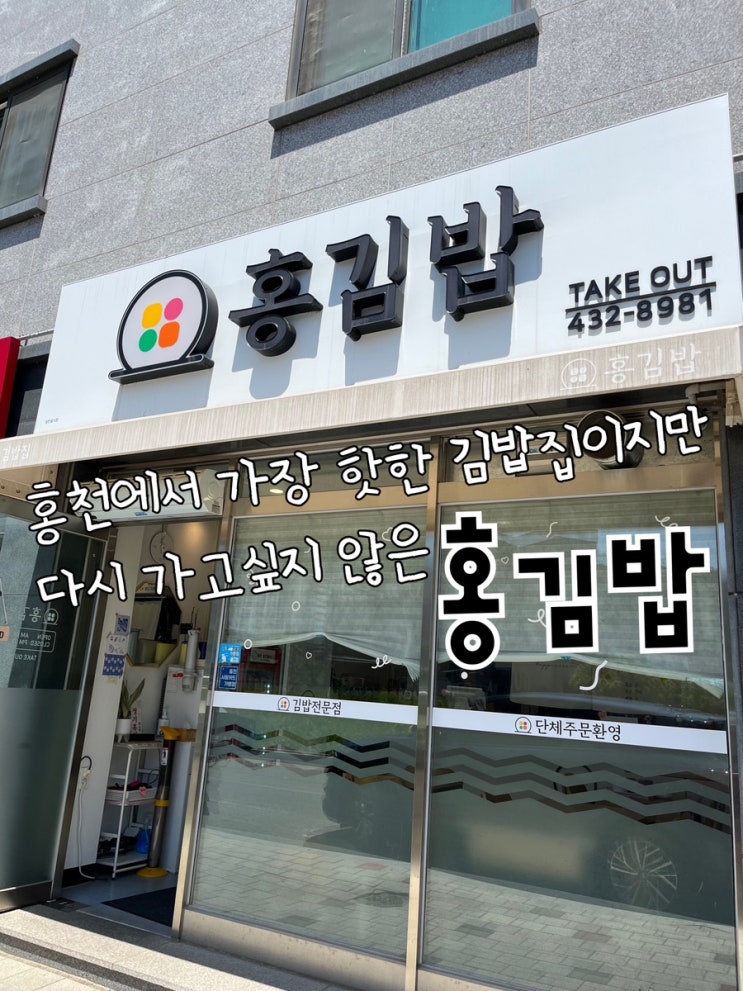  내돈내산 | 맛있는 김밥집이지만, 재방문은 글쎄다?싶은 홍천 김밥집 “홍김밥”