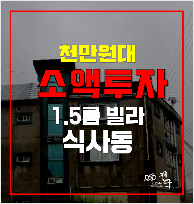 일산경매 식사동 빌라 8평 매매보다 저렴한 1천만원대? 일산경매 식사동 빌라 8평 매매보다 저렴한 1천만원대?