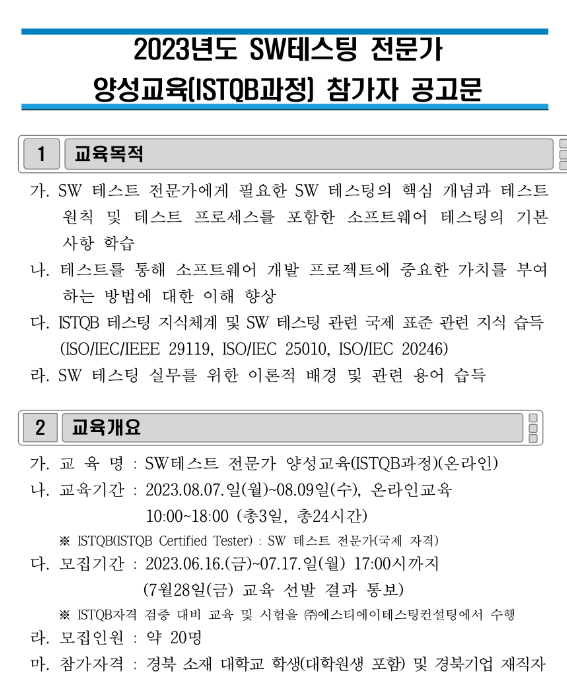 [경북] 2023년 SW품질역량강화사업 SW테스트 전문가 양성교육(ISTQB과정) 안내