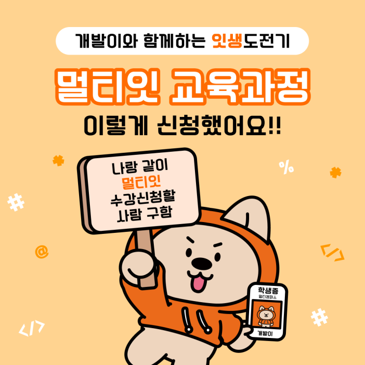 [잇생도전기]개발이와 함께하는 멀티잇 교육과정 신청 도전기! (국비교육, 내일배움카드 교육, 국비지원교육 신청하기, 멀티캠퍼스 신청방법)