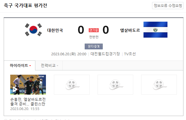  한국 vs 엘살바도르 국대 평가전중!