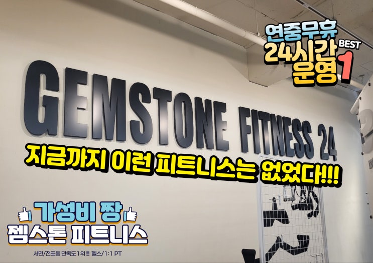 <b>서면 헬스장</b> - 전포동 <b>젬스톤 피트니스</b> 강추요!!