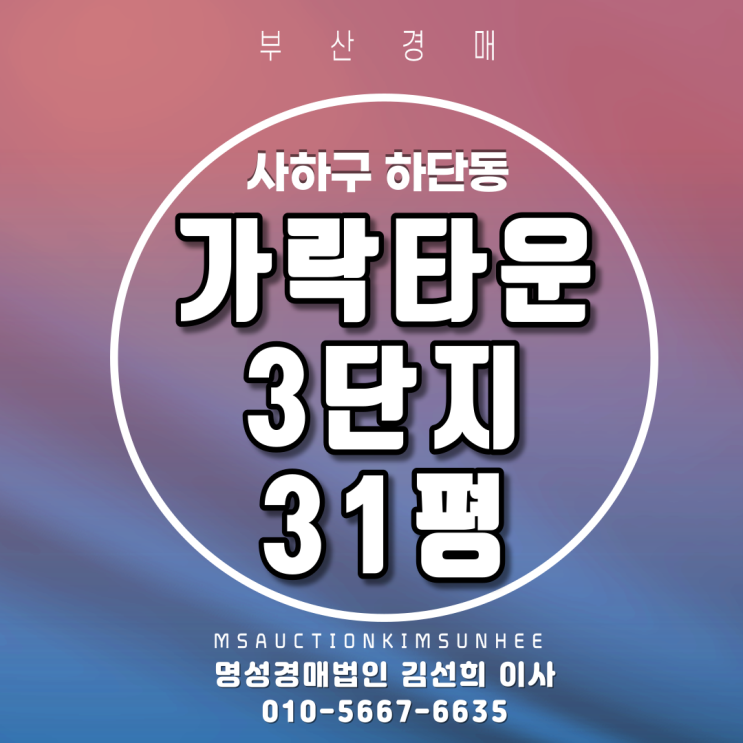  부산경매 사하구 하단동 가락타운3단지 31평 3차 경매