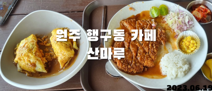  원주 행구동 길카페 산마루