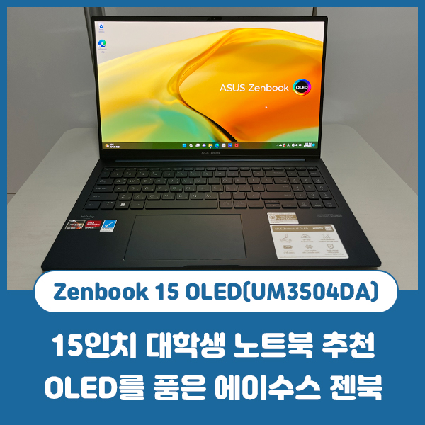 가성비 좋은 ASUS 15인치 대학생 노트북 추천, Zenbook 15 OLED(UM3504DA)