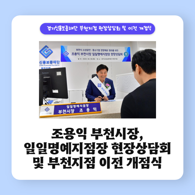 [카드뉴스] 경기신용보증재단 부천지점 이전 개점식 및 조용익 부천시장 일일명예지점장 현....