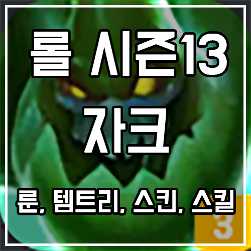 자크 룬, 템트리, 스킨 공략 자크 룬, 템트리, 스킨 공략