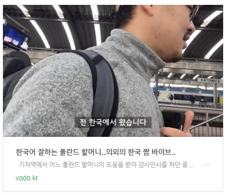 한국어 잘하는 폴란드 할머니..의외의 한국 짬 바이브.. 한국어 잘하는 폴란드 할머니..의외의 한국 짬 바이브..