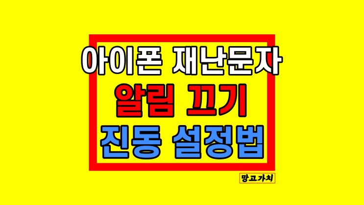 아이폰 재난문자 알림 끄기 진동 설정 아이폰 재난문자 알림 끄기 진동 설정