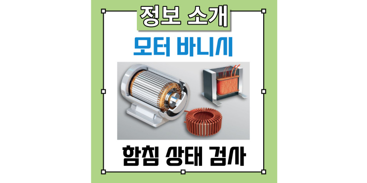  LCR 미터로 모터의 바니시 함침 상태 검사하는 방법: 히오키 IM3533