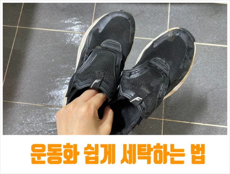  검정 운동화 세탁법 운동화 쉽게 빠는법 간단버전