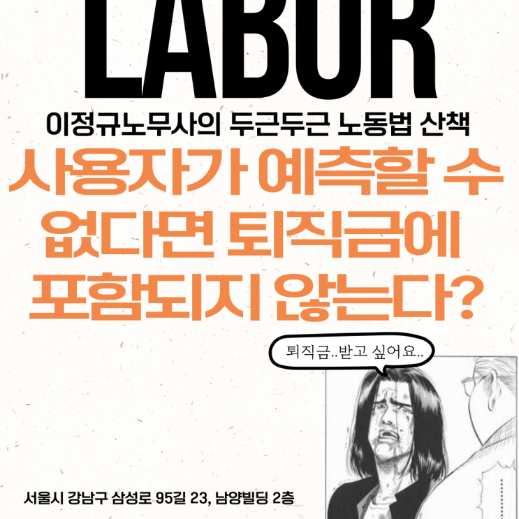  퇴직금 산정 시 사용자가 예측할 수 없다면 퇴직금에 불포함?[택시기사 초과수입금 판례]