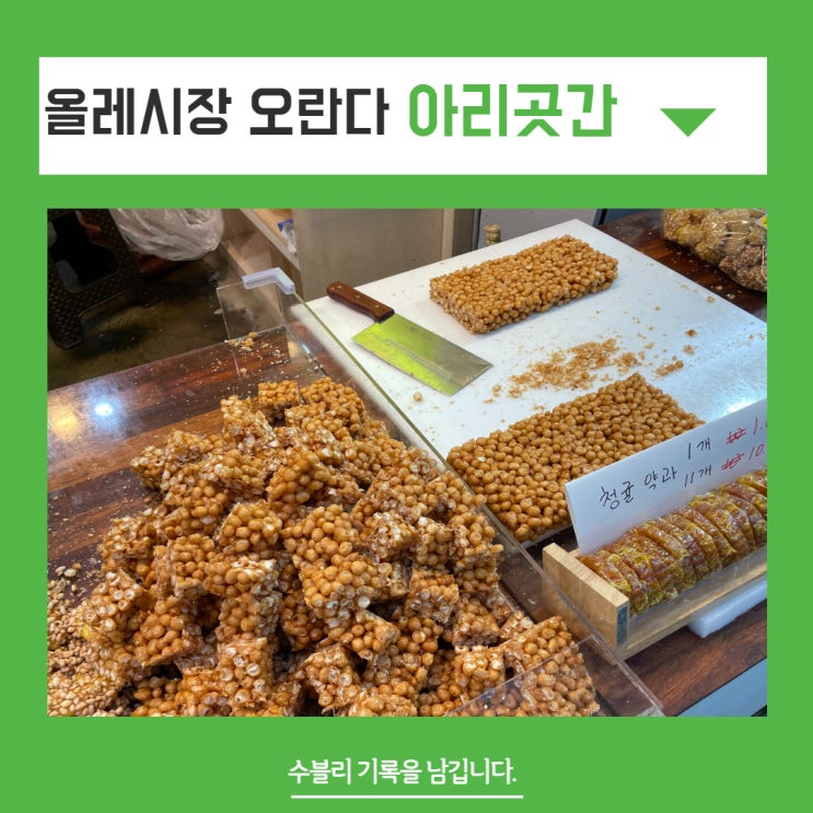  올레시장 오란다 아리곳간 서귀포본점 건강간식 제주한과