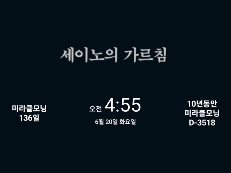  [미라클모닝 루틴 챌린지] #136/3518 저들을 절대 따라 하지 말고 독자적으로 살아라. -세이노