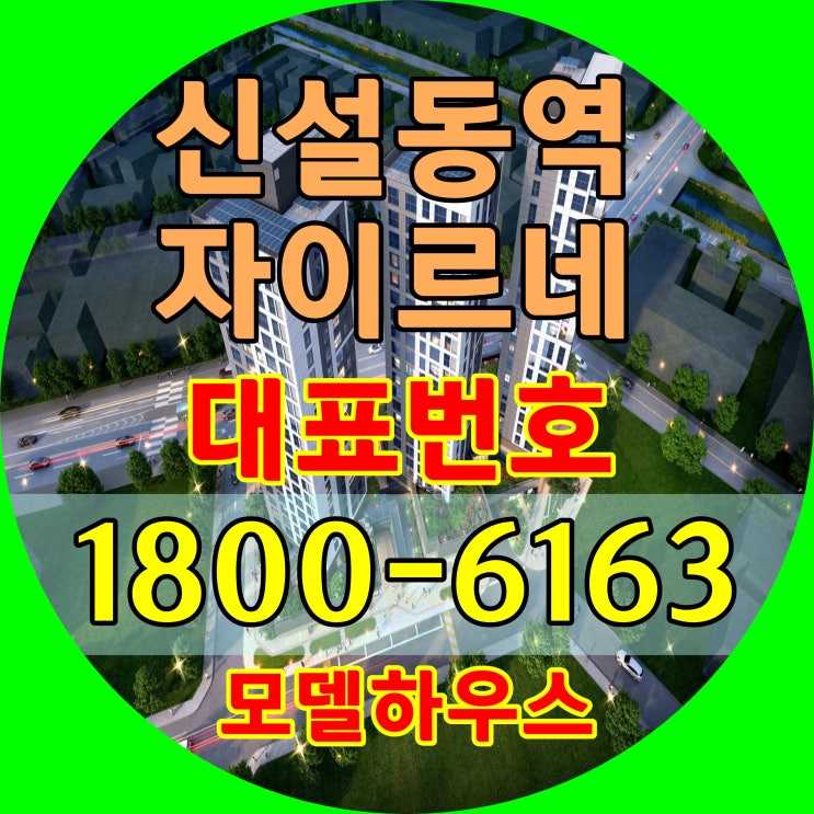 서울 지하철 1호선, 2호선 신설동역 바로앞! 신설동역 자이르네 소형주택, 오피스텔 분양가, 모델하우스 위치