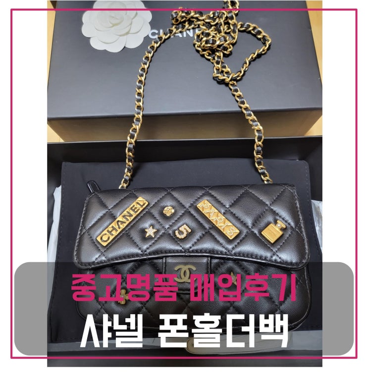  럭션 샤넬 램스킨 참장식 크로스 폰홀더백 팔기