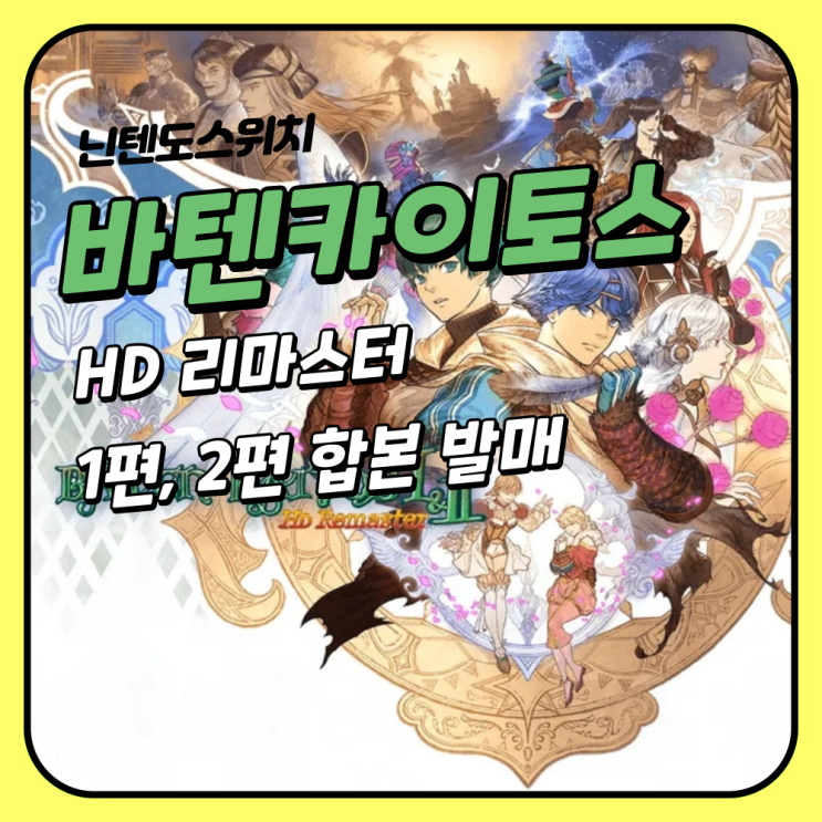 바텐 카이토스 1&2 HD 리마스터 발매 확정