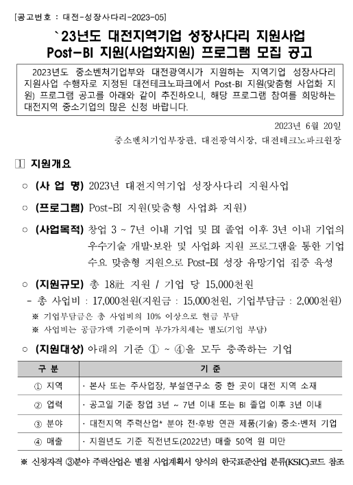 [대전] 2023년 지역기업 성장사다리 지원사업 Post-BI(사업화)지원 프로그램 모집 공고
