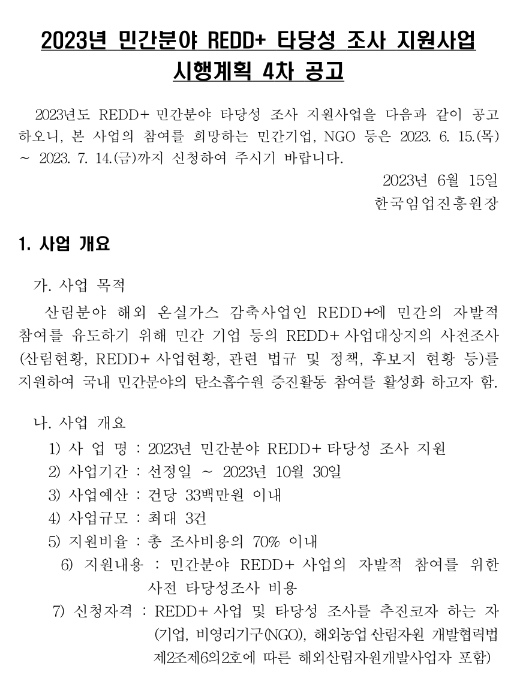 2023년 4차 민간분야 REDD+ 타당성 조사 지원사업 시행계획 공고 2023년 4차 민간분야 REDD+ 타당성 조사 지원사업 시행계획 공고