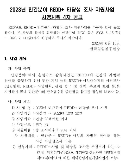 2023년 4차 민간분야 REDD+ 타당성 조사 지원사업 시행계획 공고