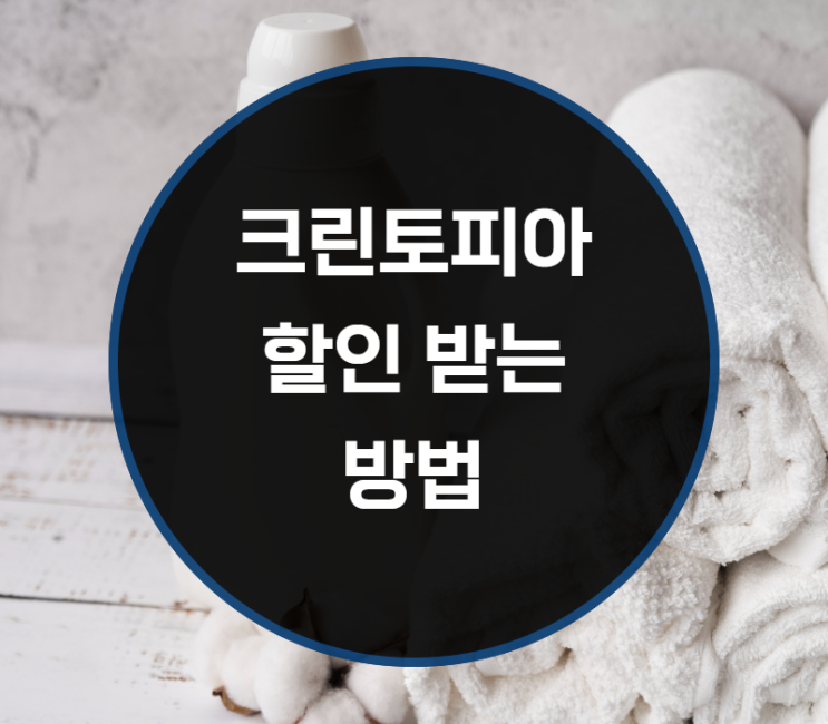  크린토피아 수요일 생일, 생일 할인 받는법