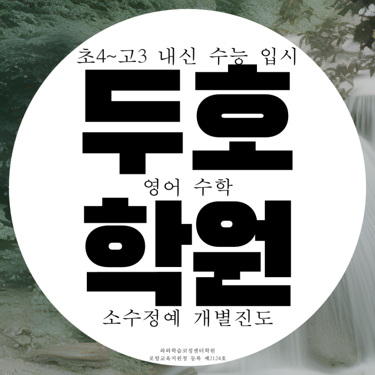 두호동 종합학원 두호 전문 영수학원 포항 두호고 유성여고 중앙고 내신 대비 관리 두호동 종합학원 두호 전문 영수학원 포항 두호고 유성여고 중앙고 내신 대비 관리