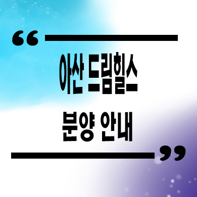  아산 드림힐스 미군렌탈하우스 분양가격 평택 타운하우스 홍보관 위치 문의