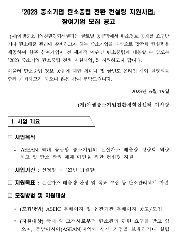 2023년 중소기업 탄소중립 전환 컨설팅 지원사업 참여기업 모집 공고 2023년 중소기업 탄소중립 전환 컨설팅 지원사업 참여기업 모집 공고