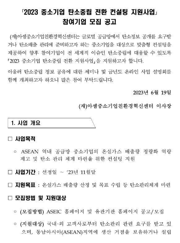 2023년 중소기업 탄소중립 전환 컨설팅 지원사업 참여기업 모집 공고