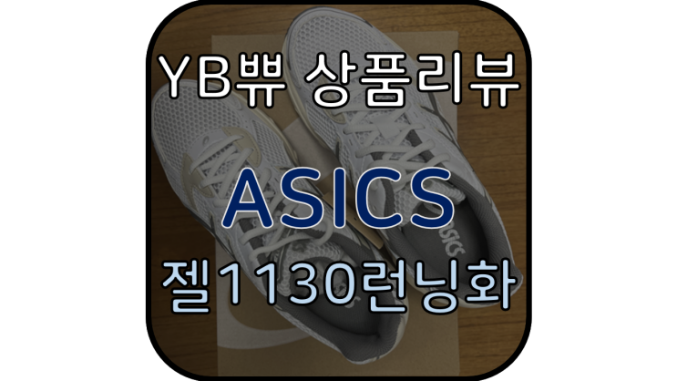  [ASICS/아식스 런닝화] 'GEL1130' 편안하고 예쁜 운동화!