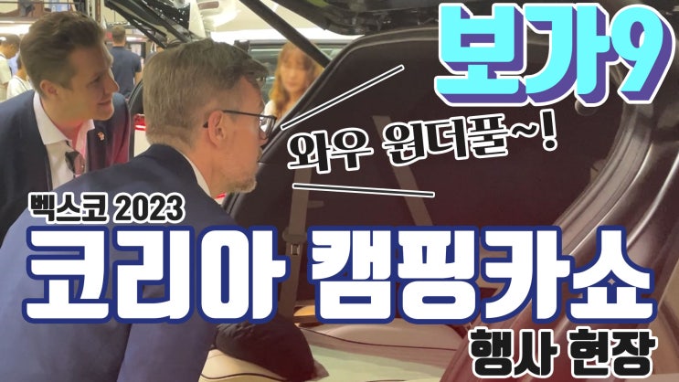  보가9 부산 벡스코 2023 코리아 캠핑카쇼 행사 다녀왔습니다!