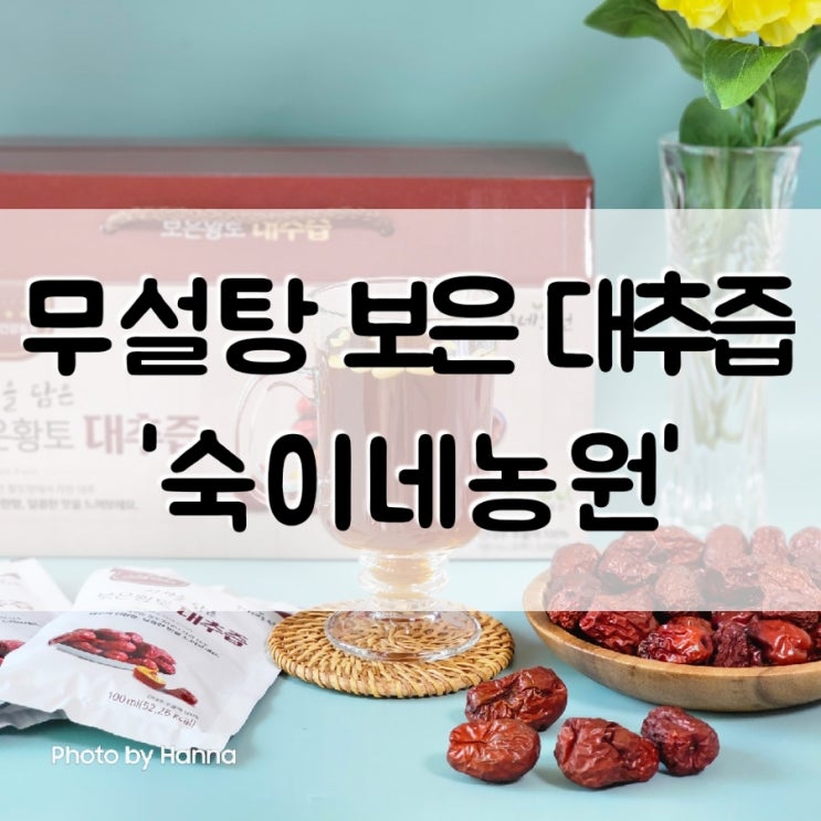  높은 당도를 자랑하는 부모님 선물로 좋은 보은 대추즙 ‘숙이네농원’