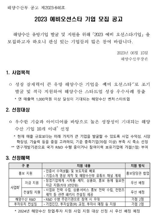 2023년 예비오션스타 기업 모집 공고 2023년 예비오션스타 기업 모집 공고