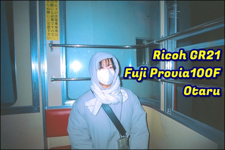 리코 GR21 |  프로비아 100F (Provia 100F) | 텐구산 전망대 야경보고 내려와서 겨우 찾은 오타루 현지인맛집 향토요리 오오토미
