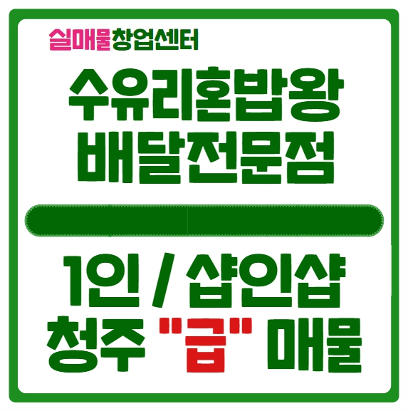 수유리혼밥왕 1인 배달 창업 & 청주 급매물 수유리혼밥왕 1인 배달 창업 & 청주 급매물