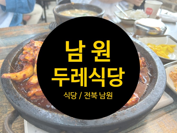  [리뷰/식당] 전북 남원 두레식당, 오징어볶음/볶음밥