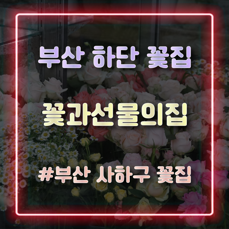  부산 하단 꽃집 친절한 꽃과선물의집 방문 후기