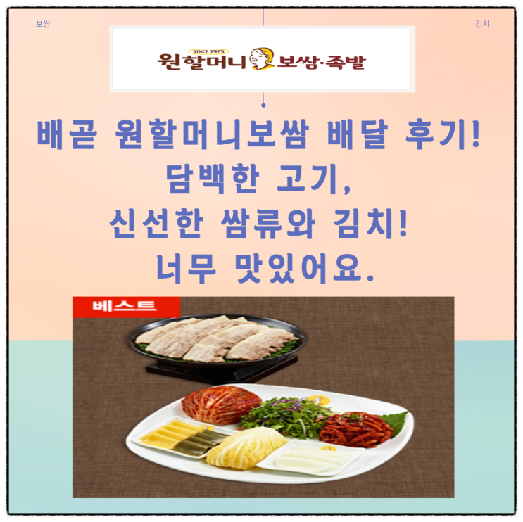  배곧 원할머니보쌈 배달 후기! 맛있는 고기, 다양한 반찬에 웃음이나와요!